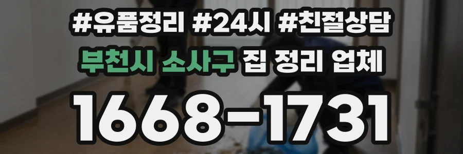 부천시 소사구 집 정리 업체