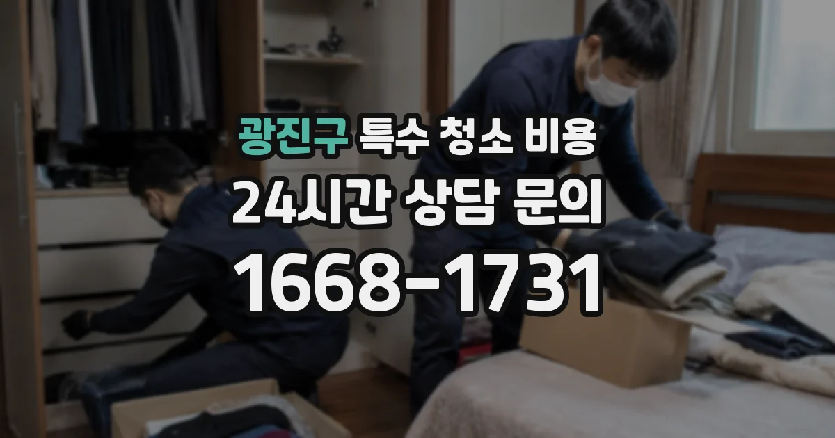 광진구 특수 청소 비용
