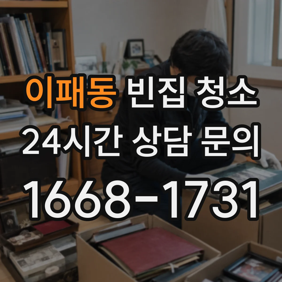 이패동 빈집 청소