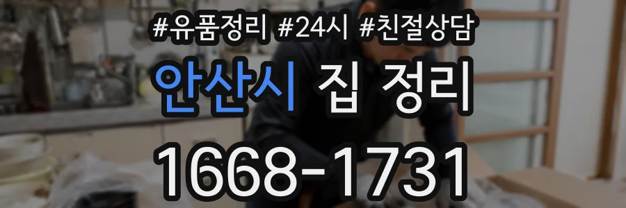 안산시 집 정리