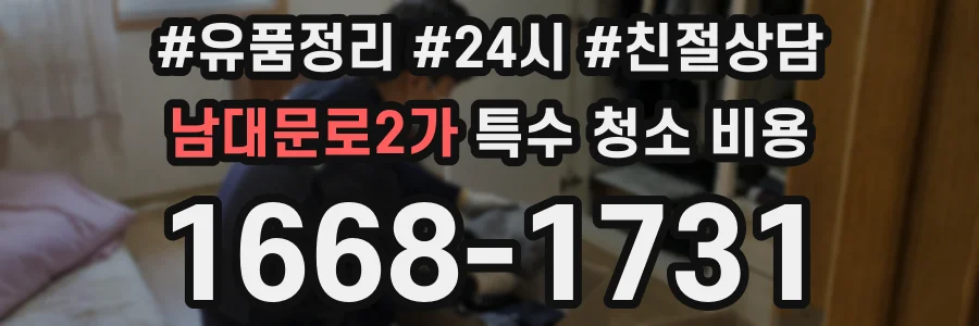 남대문로2가 특수 청소 비용