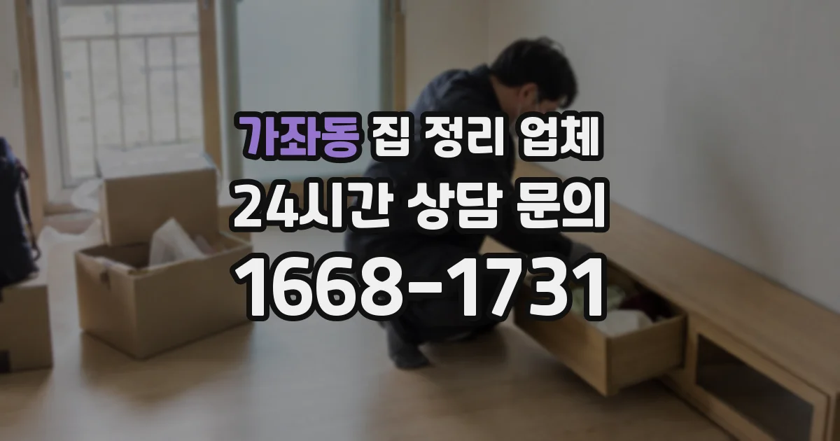 가좌동 집 정리 업체