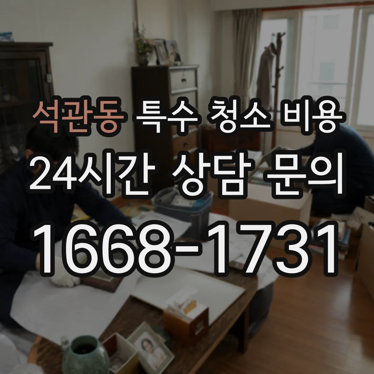 석관동 특수 청소 비용