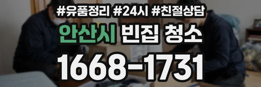 안산시 빈집 청소