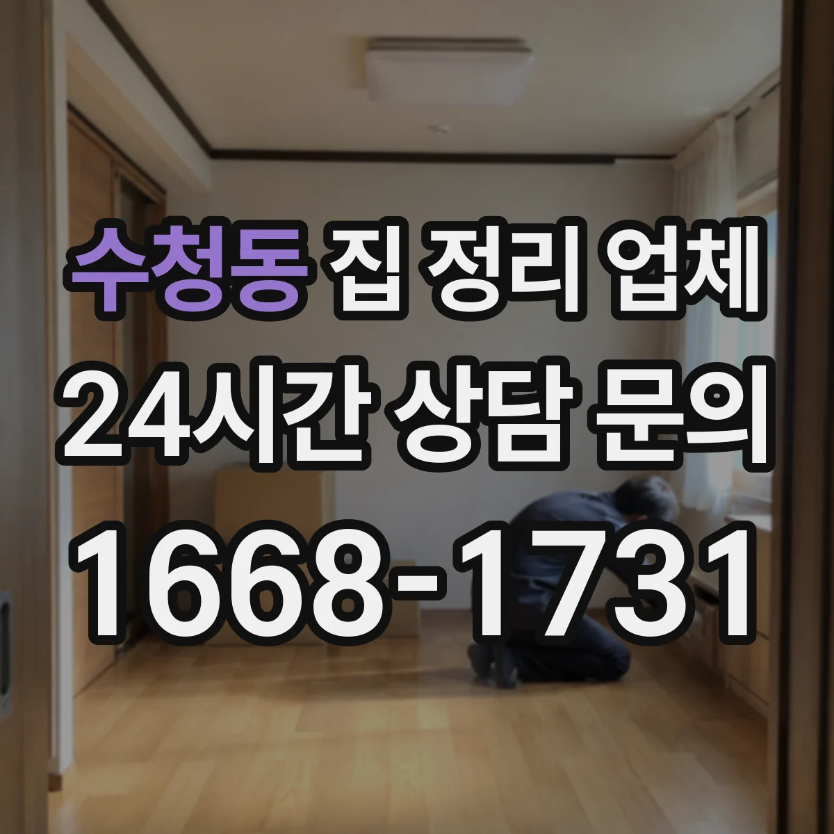수청동 집 정리 업체
