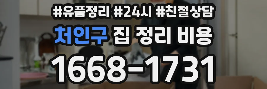 처인구 집 정리 비용