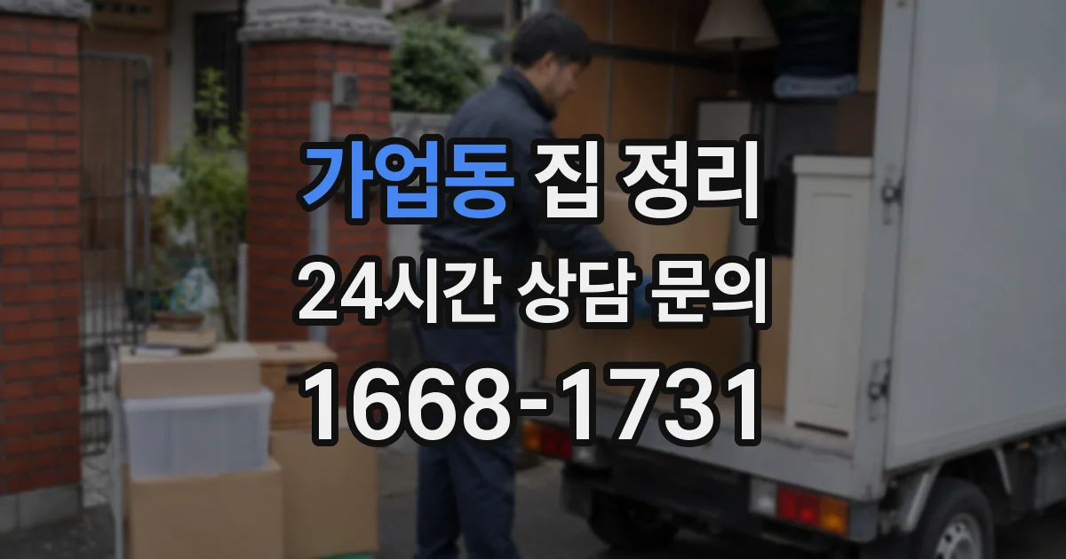 가업동 집 정리