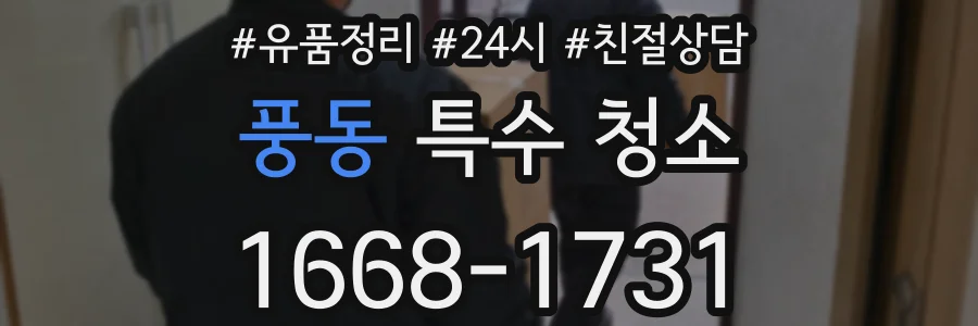 풍동 특수 청소