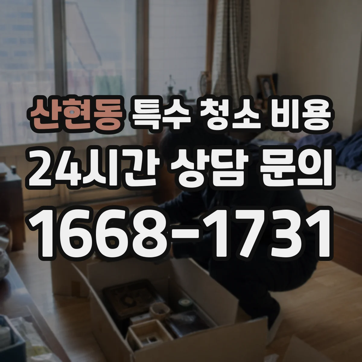 산현동 특수 청소 비용