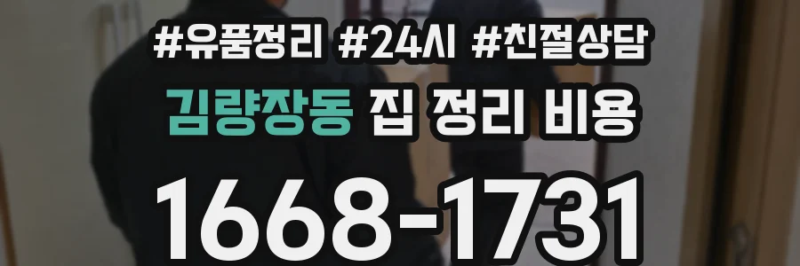 김량장동 집 정리 비용