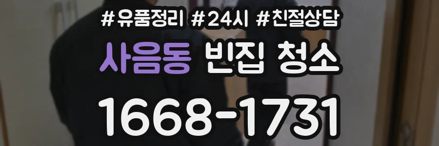 사음동 빈집 청소