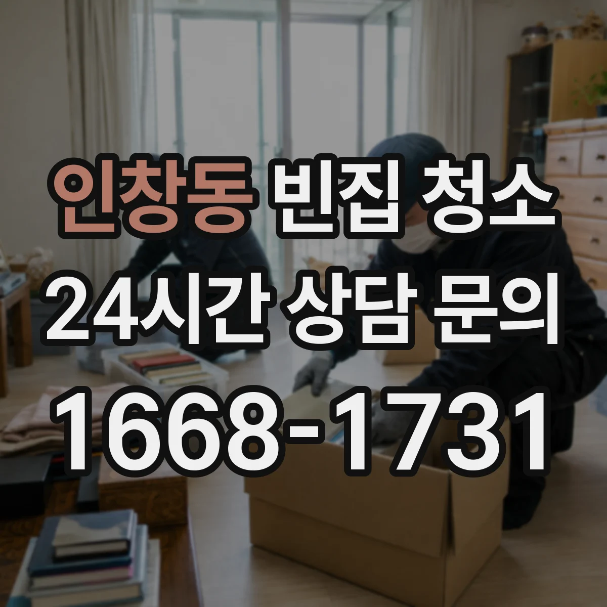 인창동 빈집 청소