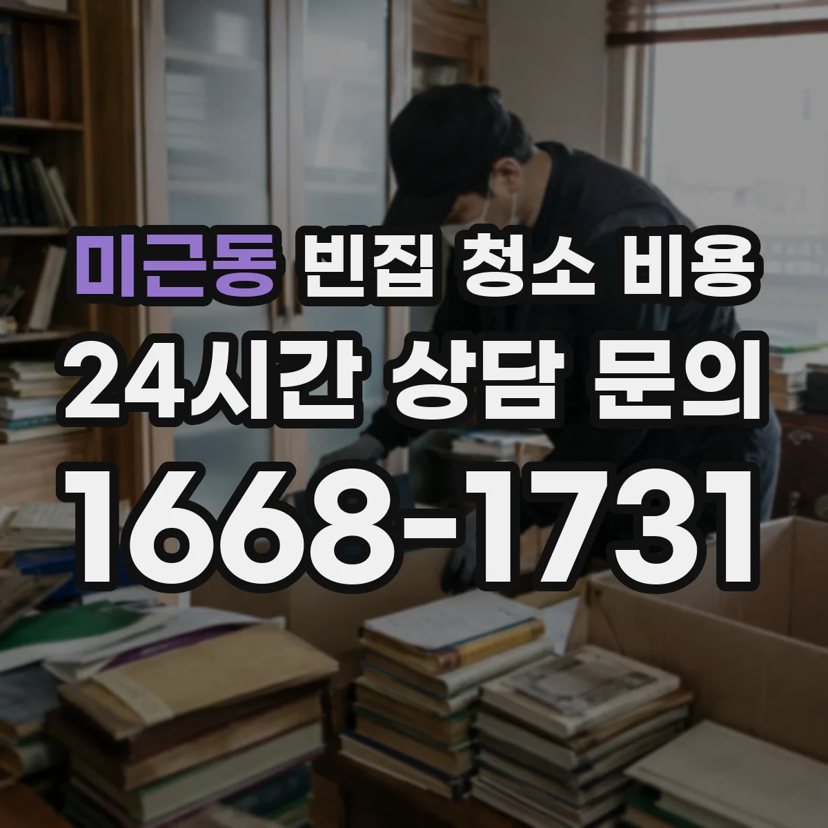 미근동 빈집 청소 비용