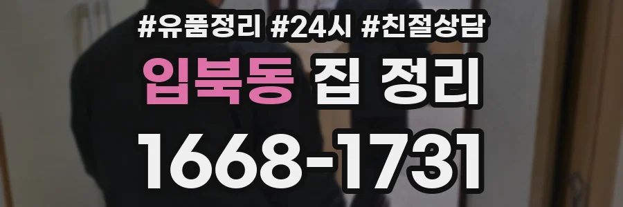 입북동 집 정리