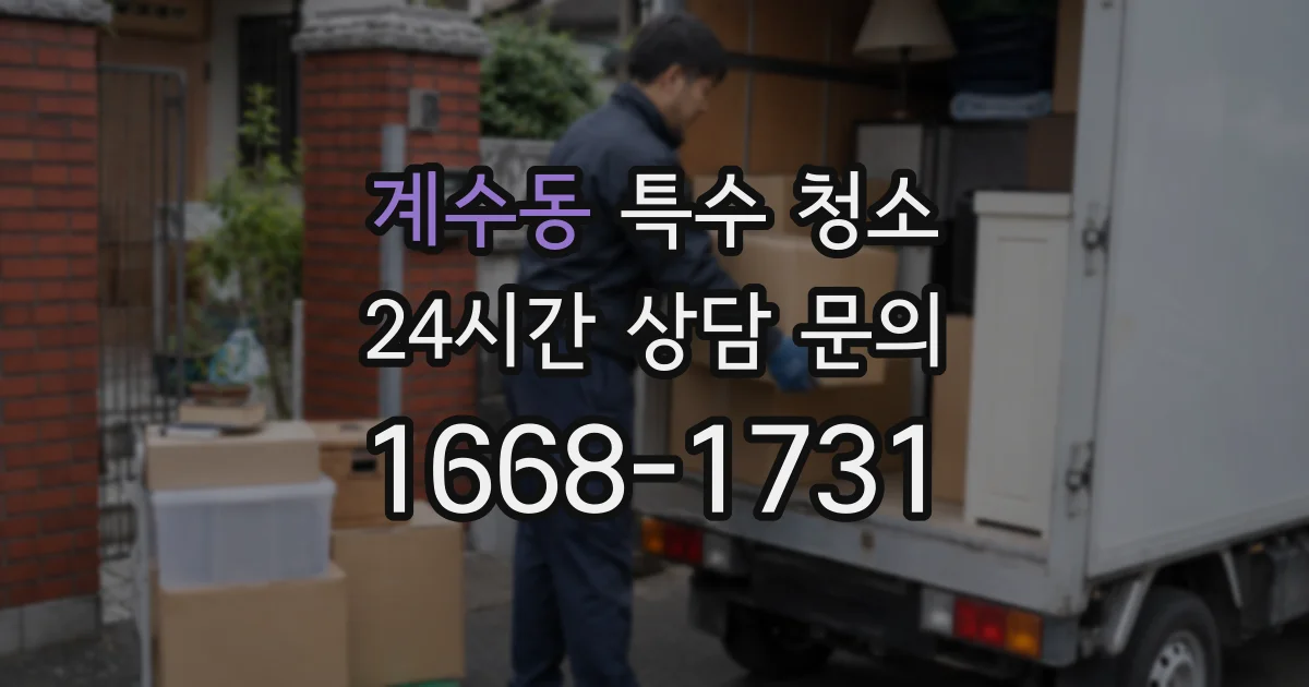계수동 특수 청소