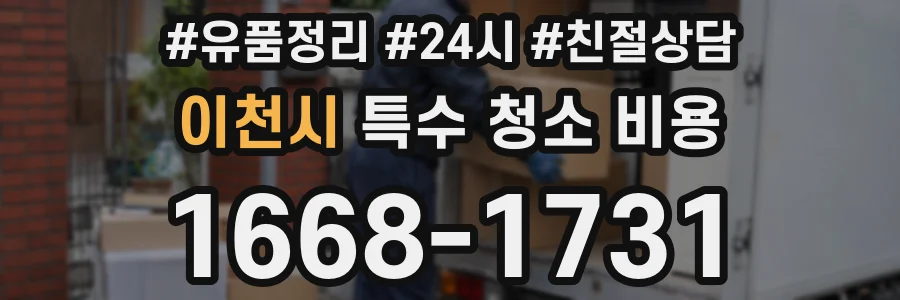 이천시 특수 청소 비용
