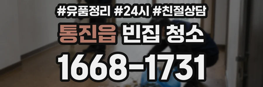 통진읍 빈집 청소