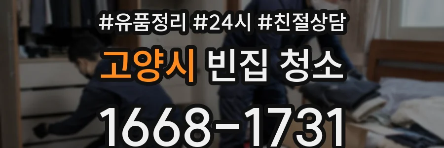 고양시 빈집 청소