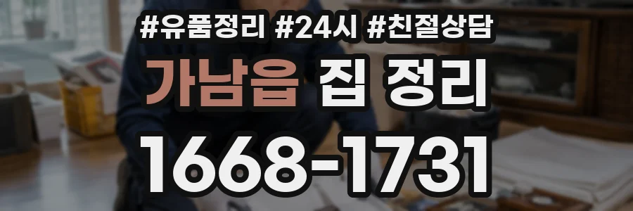 가남읍 집 정리