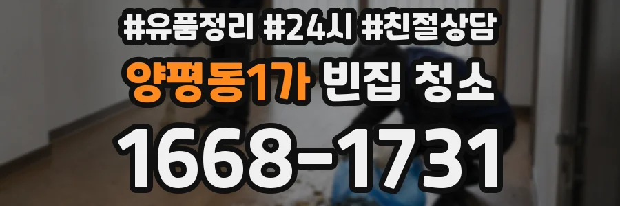 양평동1가 빈집 청소