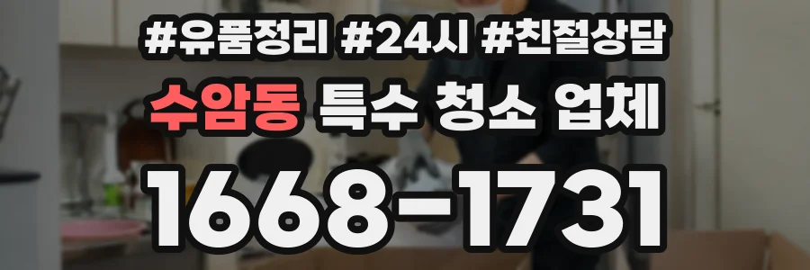 수암동 특수 청소 업체