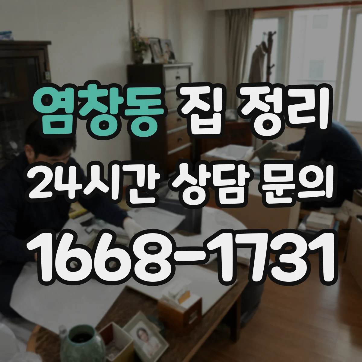 염창동 집 정리
