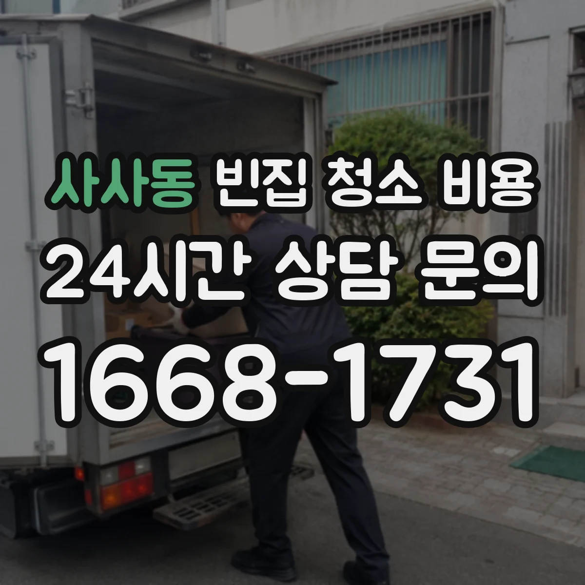 사사동 빈집 청소 비용