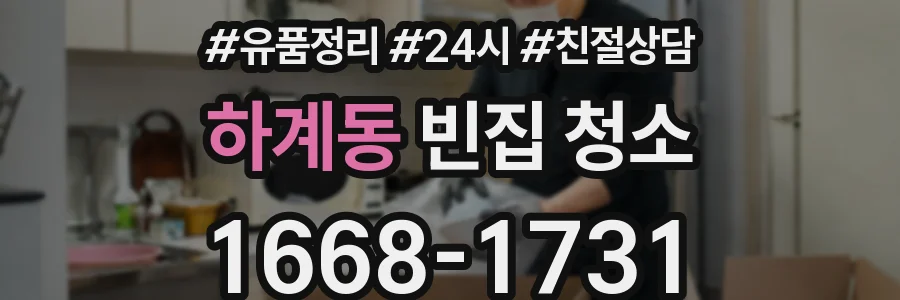 하계동 빈집 청소