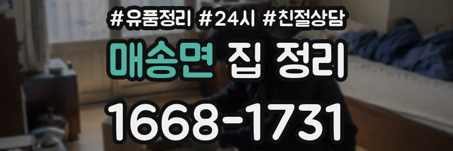 매송면 집 정리