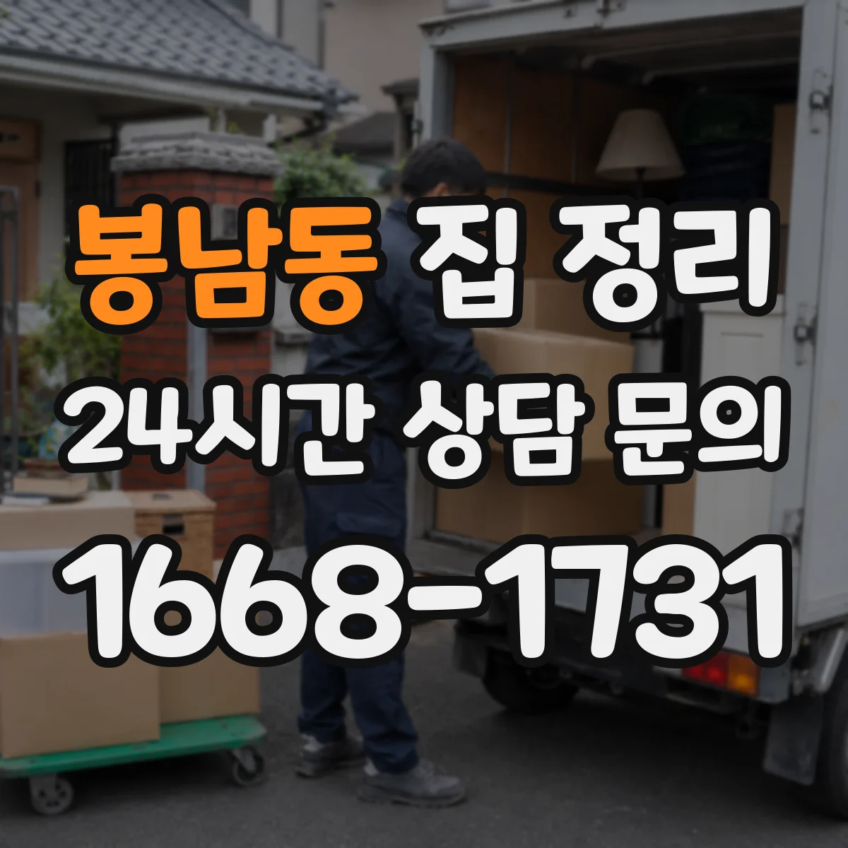 봉남동 집 정리