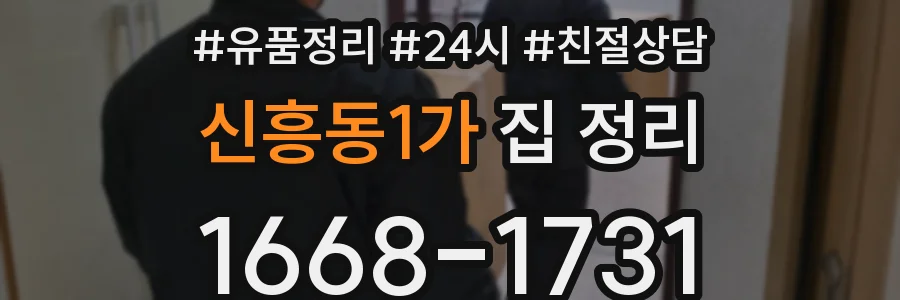 신흥동1가 집 정리