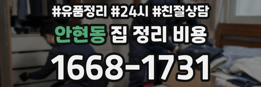 안현동 집 정리 비용