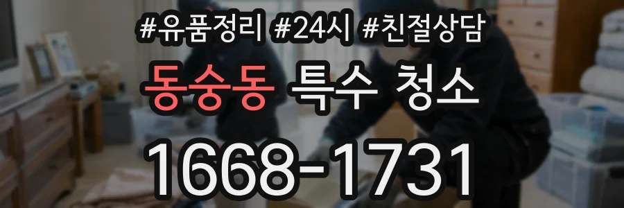 동숭동 특수 청소