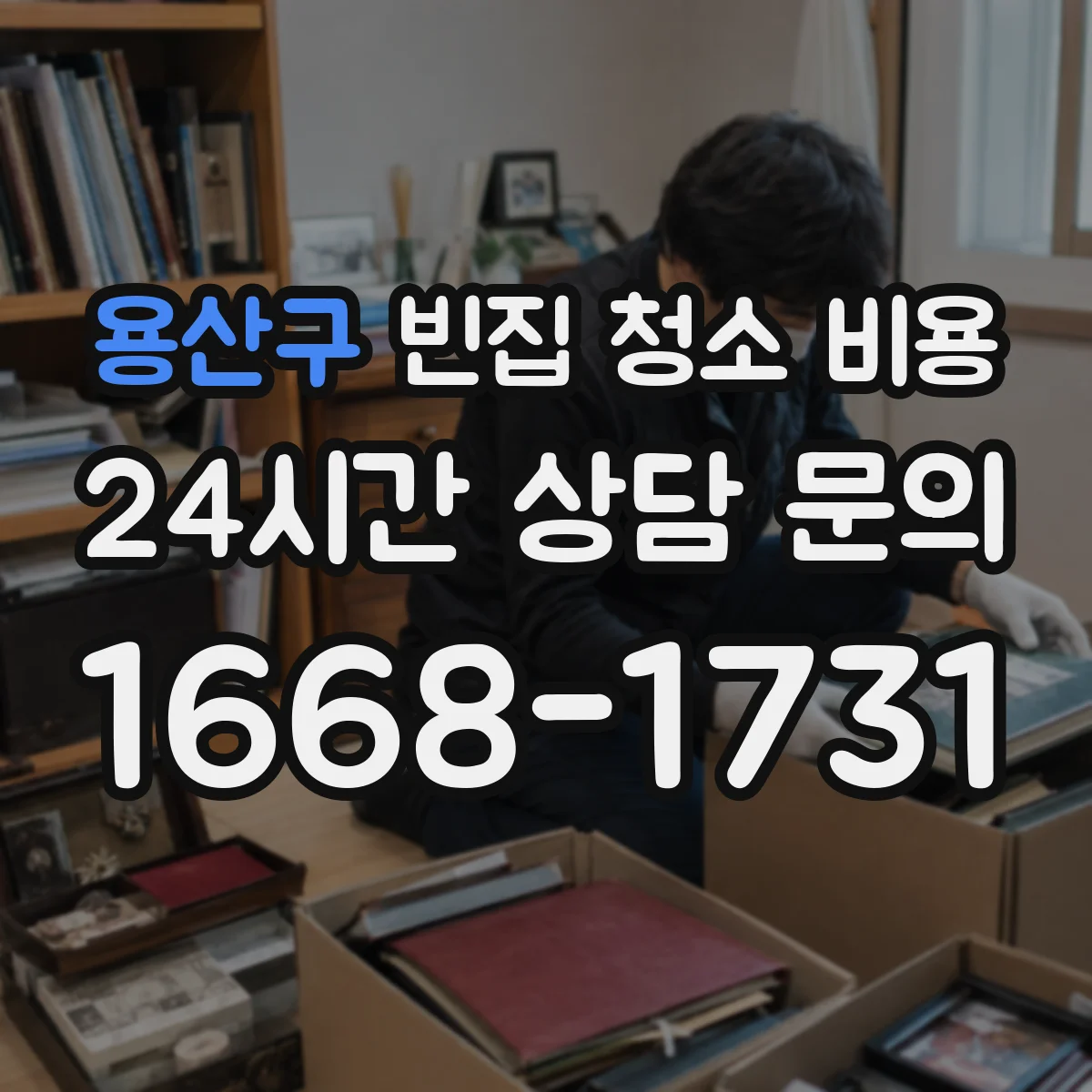 용산구 빈집 청소 비용