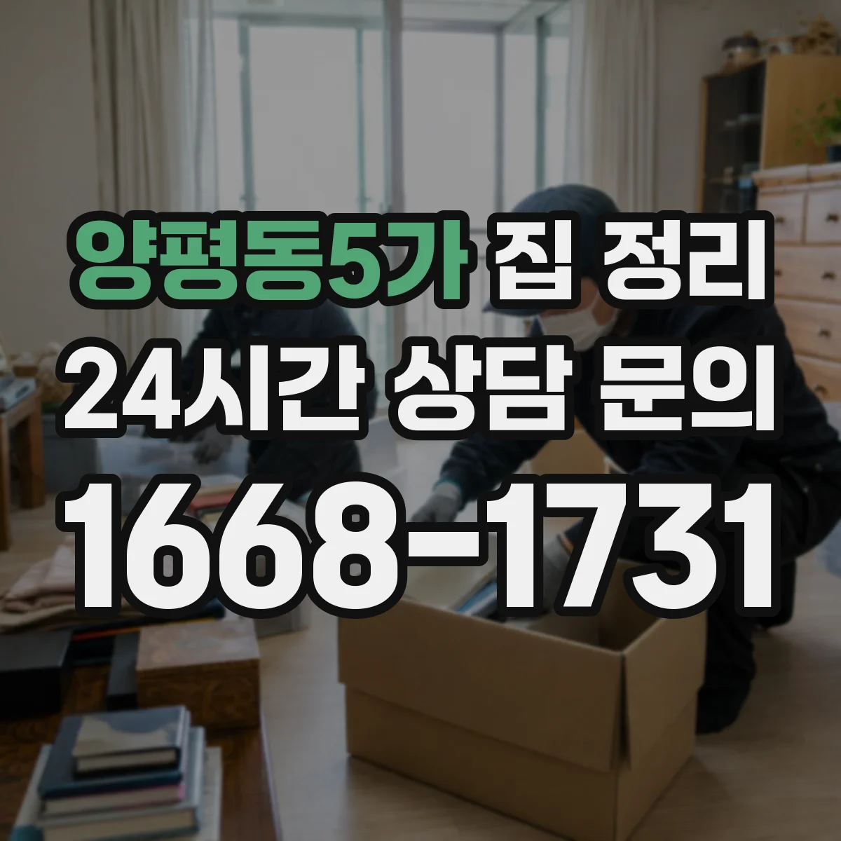 양평동5가 집 정리