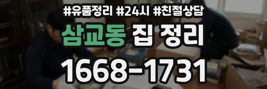삼교동 집 정리