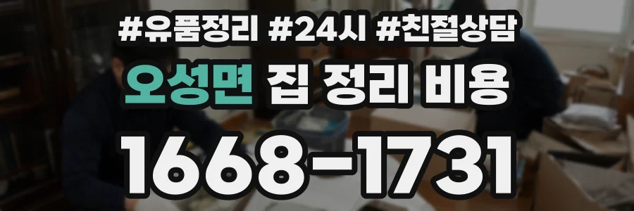 오성면 집 정리 비용