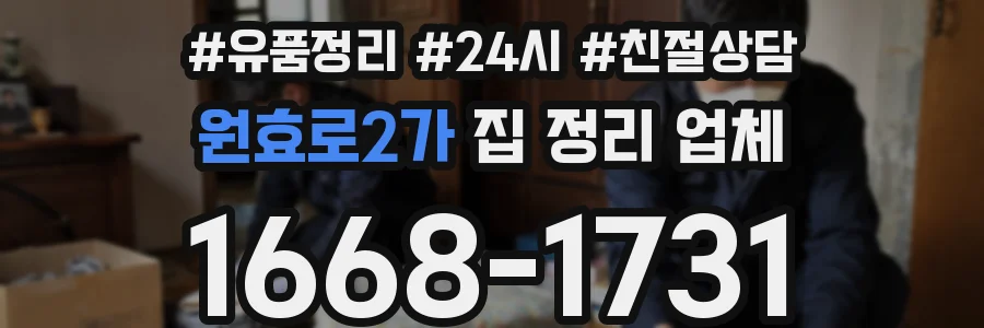 원효로2가 집 정리 업체