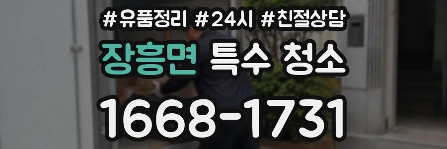 장흥면 특수 청소