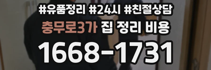 충무로3가 집 정리 비용