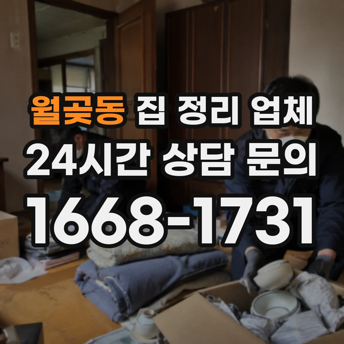 월곶동 집 정리 업체