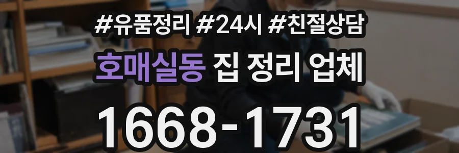 호매실동 집 정리 업체