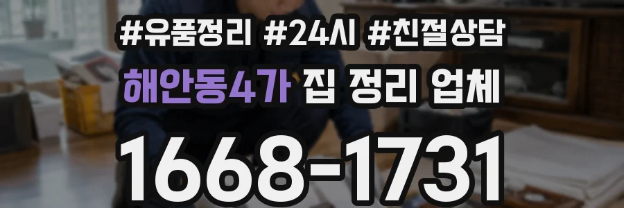 해안동4가 집 정리 업체