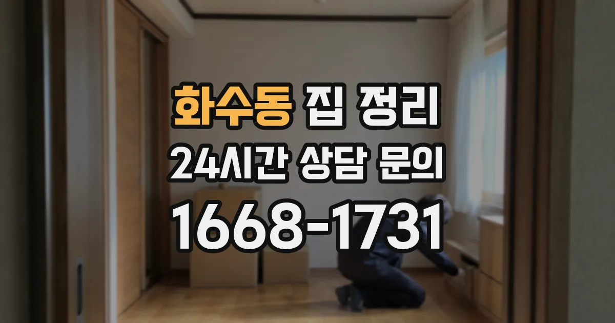 화수동 집 정리