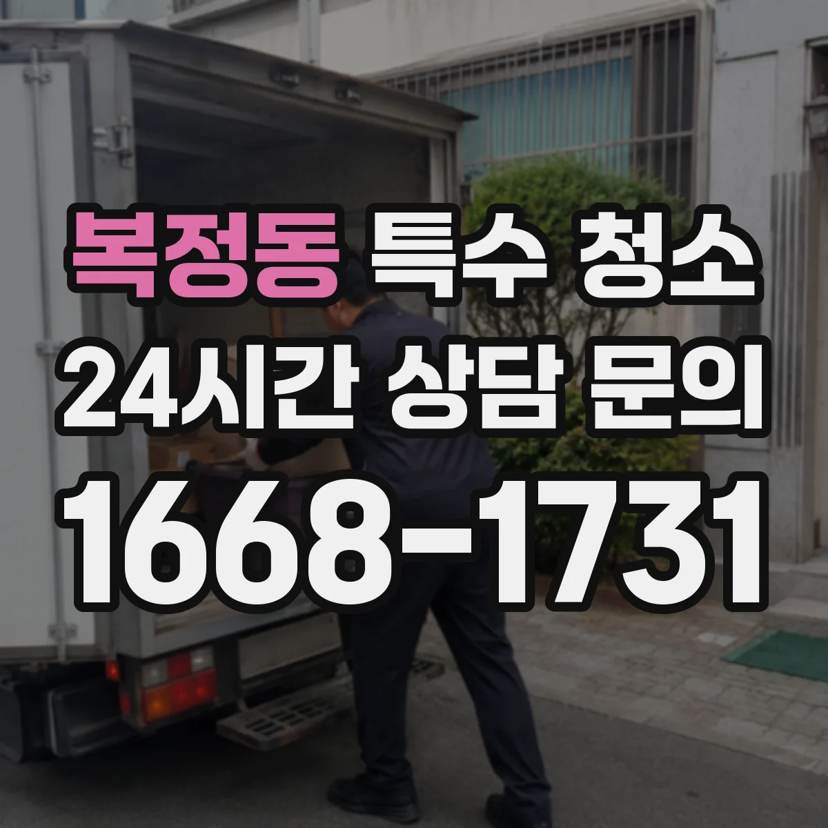 복정동 특수 청소