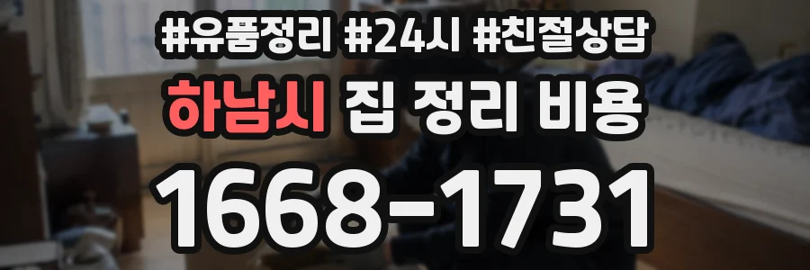 하남시 집 정리 비용