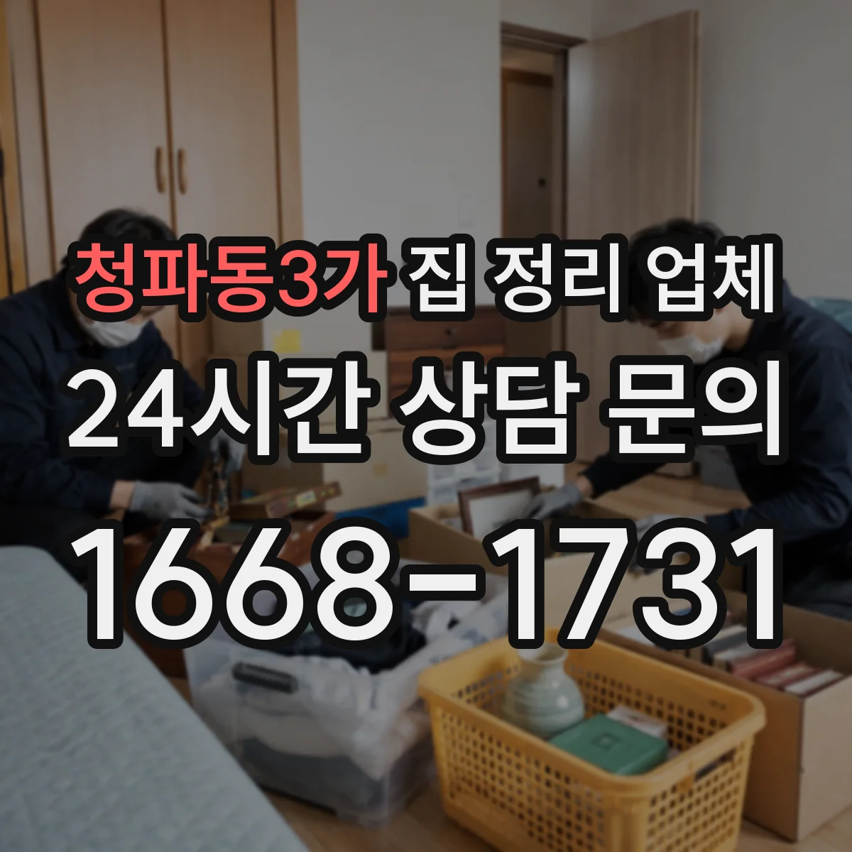 청파동3가 집 정리 업체