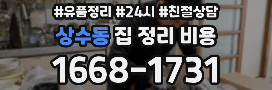 상수동 집 정리 비용