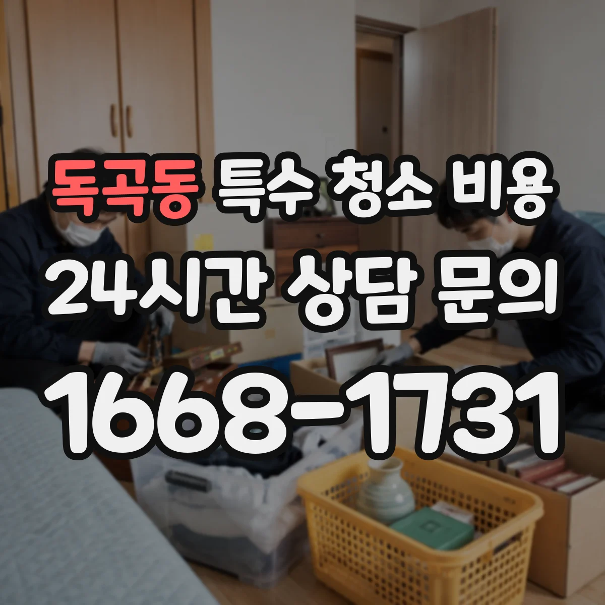 독곡동 특수 청소 비용