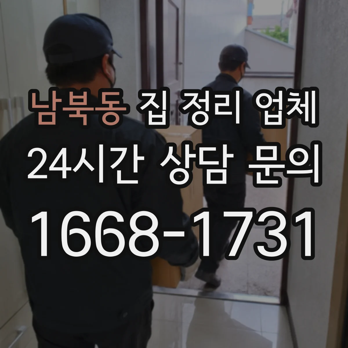 남북동 집 정리 업체